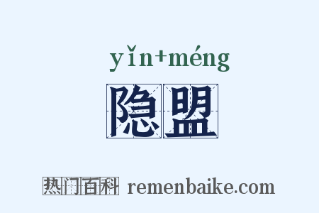 隐盟是什么意思的图片